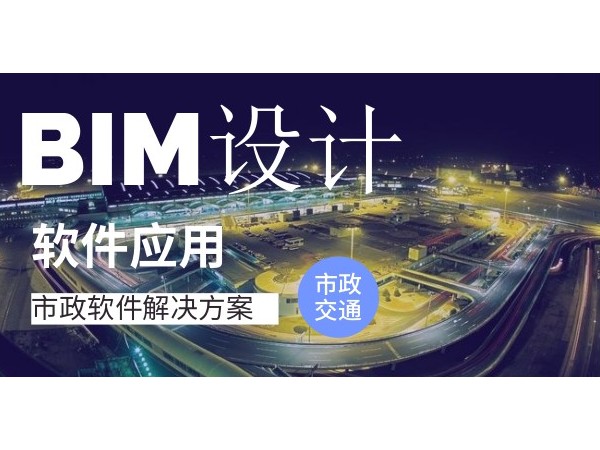 市政交通行業設計階段BIM應用解決方案