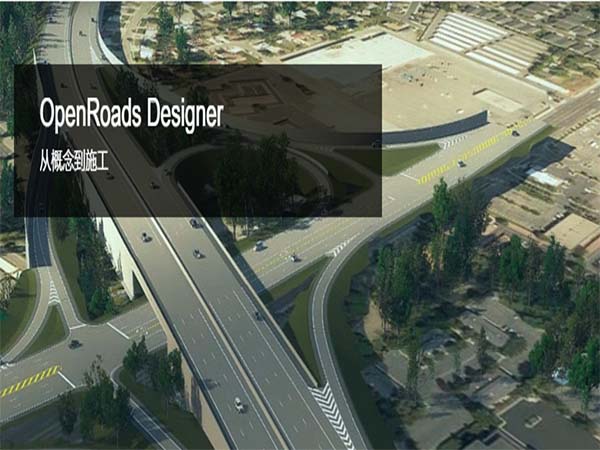 道路設計BIM軟件OpenRoads Designer