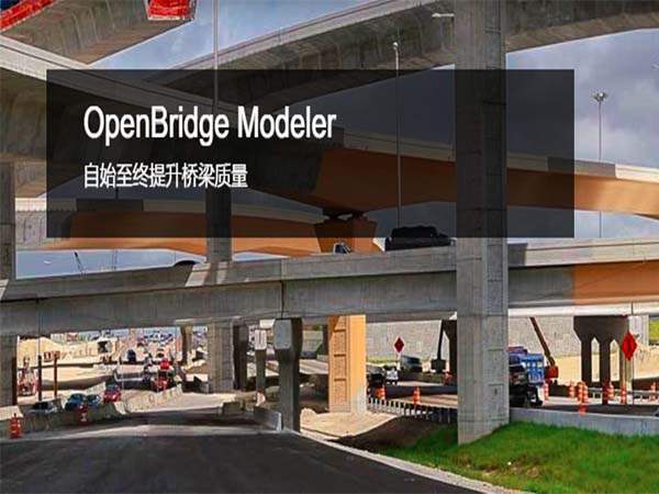 OpenBridge Modeler三維橋梁建模軟件