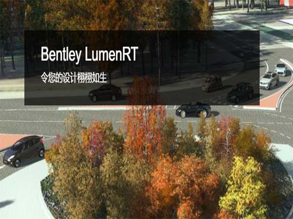 Bentley LumenRT（動畫渲染）軟件