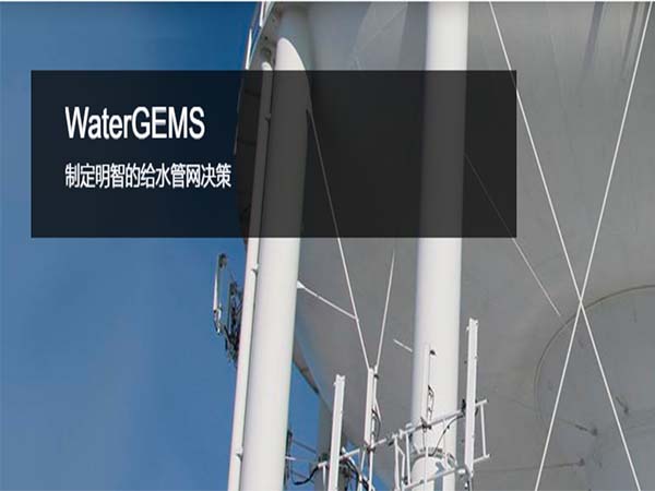 WaterGEMS給水管網分析和設計軟件