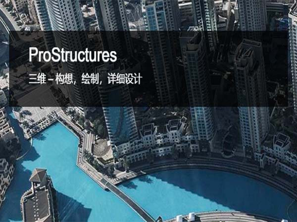ProStructures鋼結構和混凝土設計軟件
