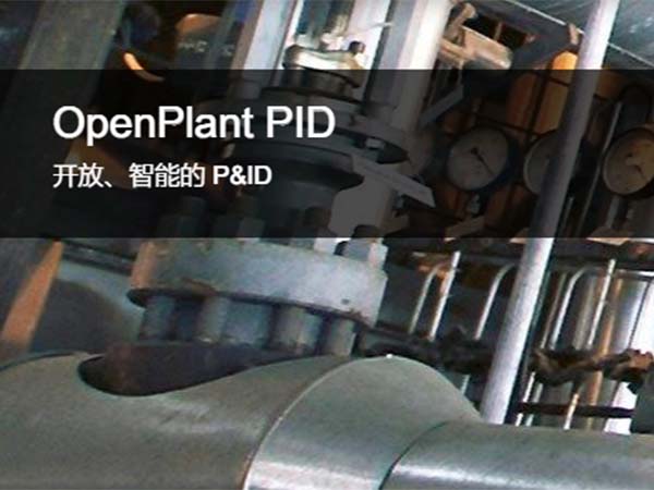 OpenPlant PID 管道與儀表流程圖軟件