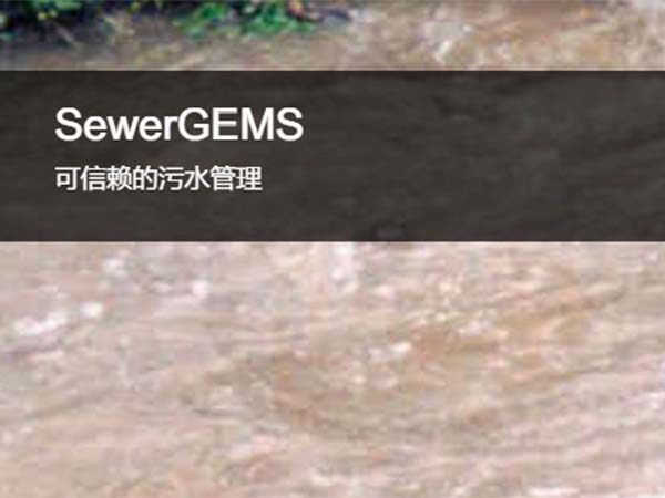 SewerGEMS污水或雨污排放混合系統建模軟件