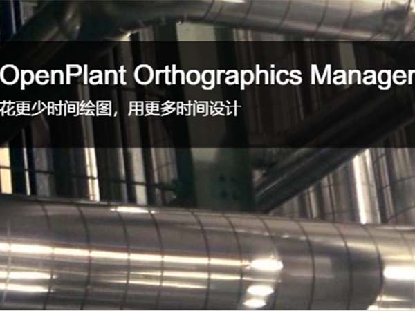 OpenPlant Orthographics Manager 平立剖面圖自動生成軟件
