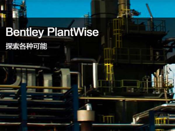 Bentley PlantWise 三維概念工廠設計軟件