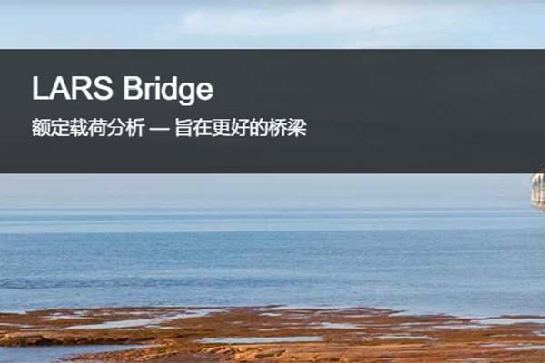 LARS Bridge橋梁額定載荷分析和建模軟件
