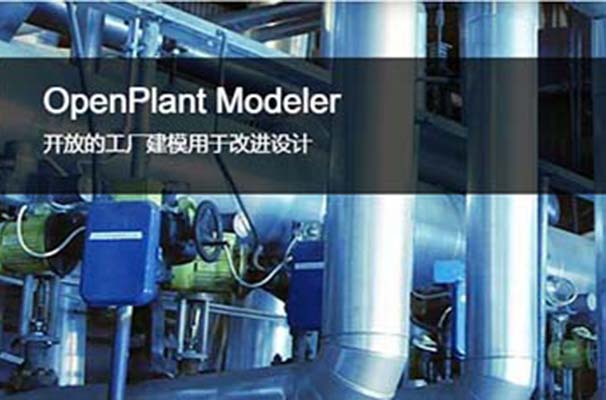 OpenPlant Modeler 三維工廠設計和建模軟件