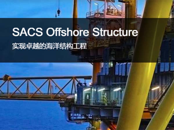 SACS Offshore Structure海洋工程結構分析軟件
