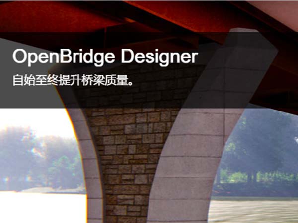 OpenBridge Designer 橋梁建模、分析和設計軟件