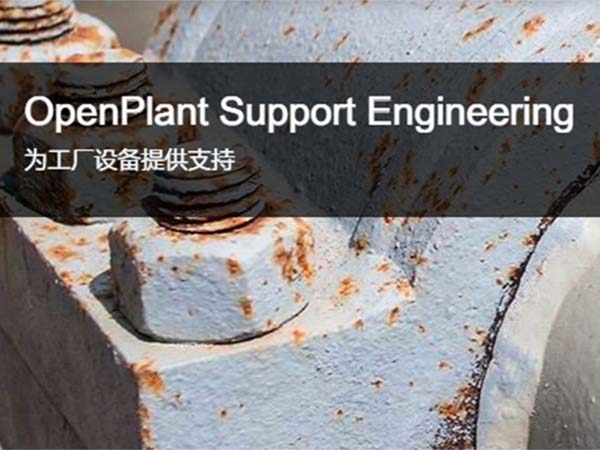 OpenPlant Support Engineering工廠設備支持建模軟件