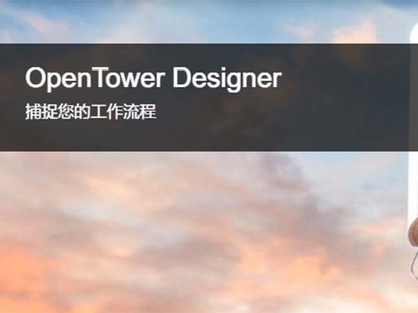 OpenTower Designer通信塔設計軟件