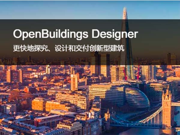 OpenBuildings Designer-多專業建筑設計軟件